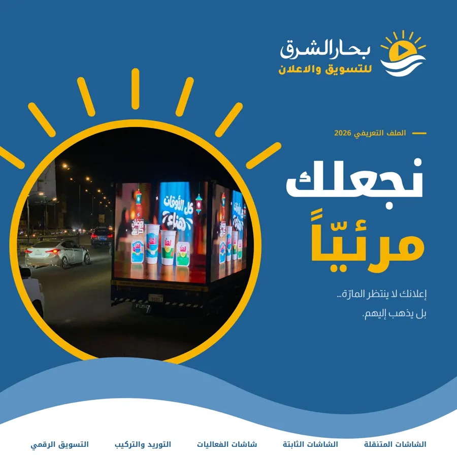 غلاف الملف التعريفي لبحار الشرق 2026